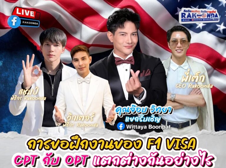 เรียน F-1 อยู่ แล้วอยากฝึกงานในอเมริกา ต้องรู้จัก CPT กับ OPT!