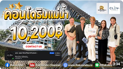 คอนโดริมแม่น้ำได้ RAKOONDA PROPERTY #3