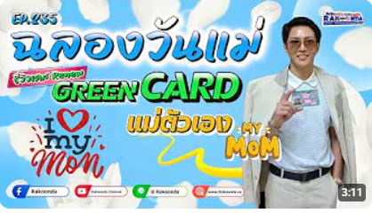 EP.235 ฉลองวันแม่ รีวิวเคส Renew GREEN CARD แม่ตัวเอง