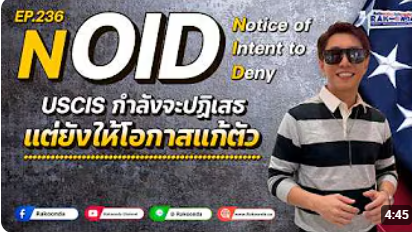EP.236 NOID Notice of Intent to Deny #USCIS กำลังจะปฏิเสธ แต่ยังให้โอกาสแก้ตัว