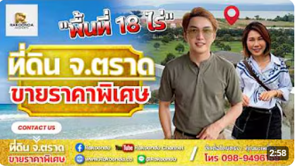 ขายที่ดินริมทะเล 18 ไร่ จ.ตราด RAKOONDA PROPERTY #1
