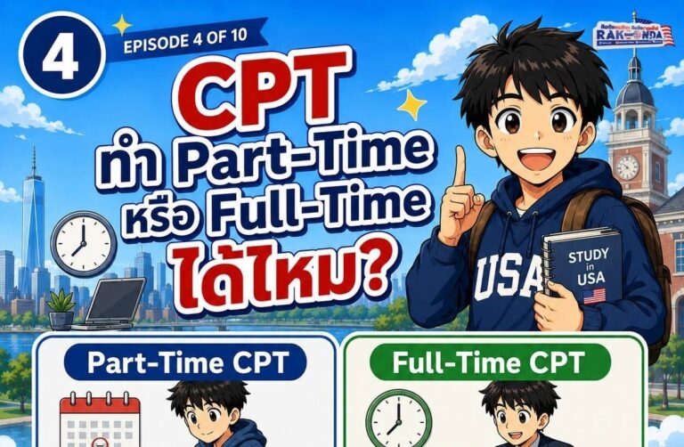 CPT ทำ Part-Time หรือ Full-Time ได้ไหม?