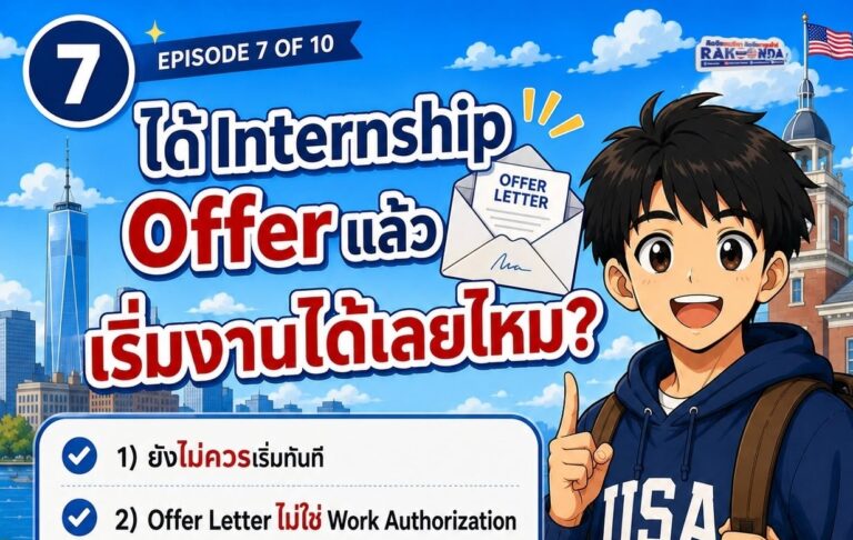 ได้ Internship Offer แล้ว เริ่มงานได้เลยไหม