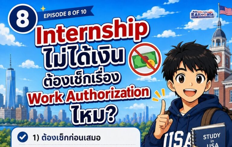 Internship ไม่ได้เงิน ยังต้องเช็ก Work Authorization ไหม?