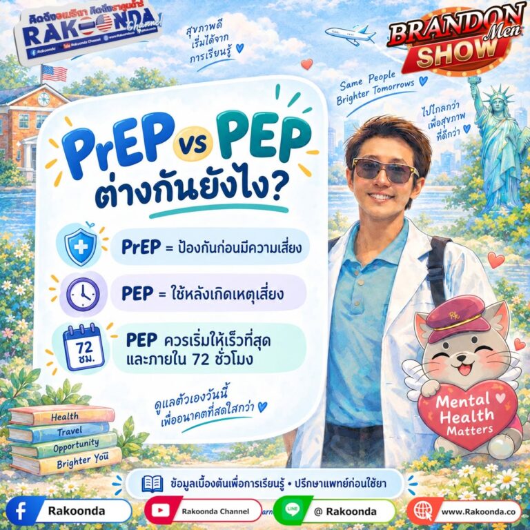 PrEP vs PEP ต่างกันยังไง?