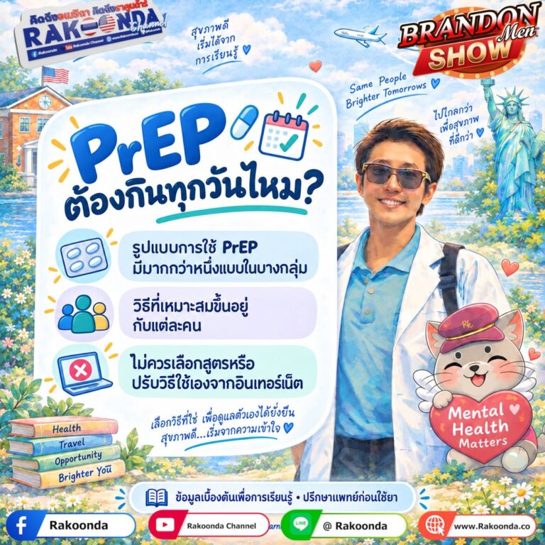 PrEP ต้องกินทุกวันไหม?