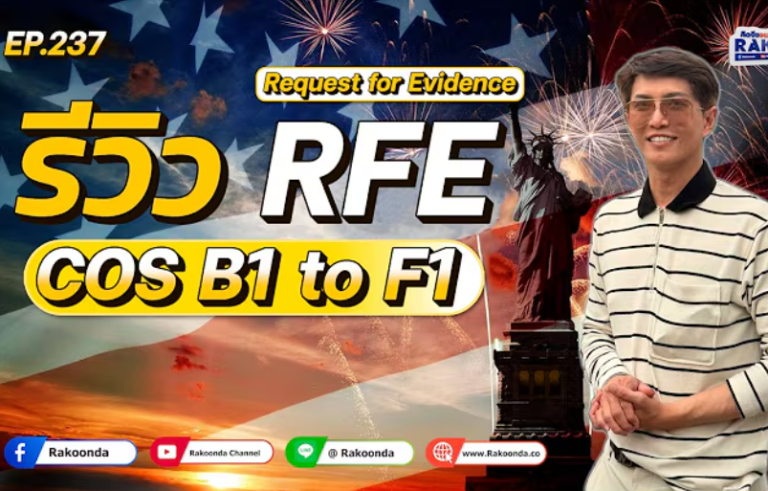 EP.237 รีวิว RFE COS B1 to F1