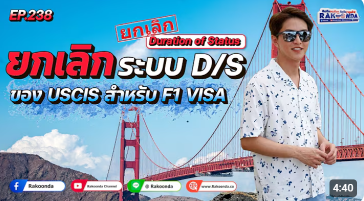 EP.238 ยกเลิกระบบ D/S (Duration of Status) ของ USCIS สำหรับ F1 Visa