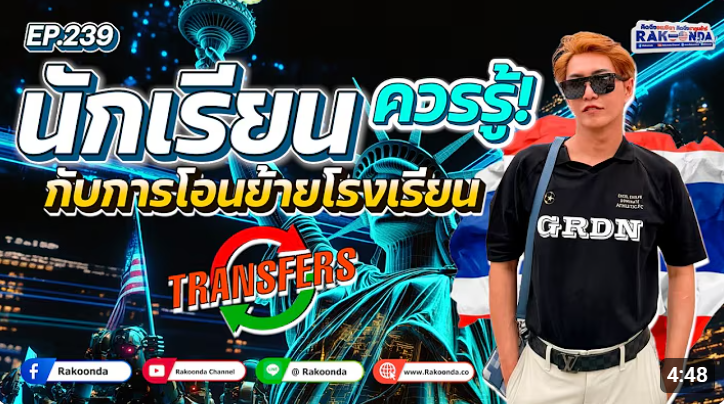 EP.239 สิ่งที่นักเรียนไทยควรรู้กับการโอนย้ายโรงเรียน Transfer