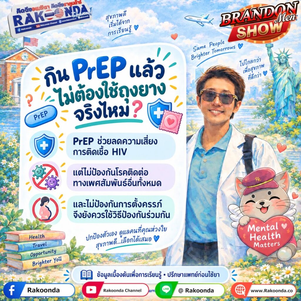 กิน PrEP แล้วไม่ต้องใช้ถุงยางจริงไหม
