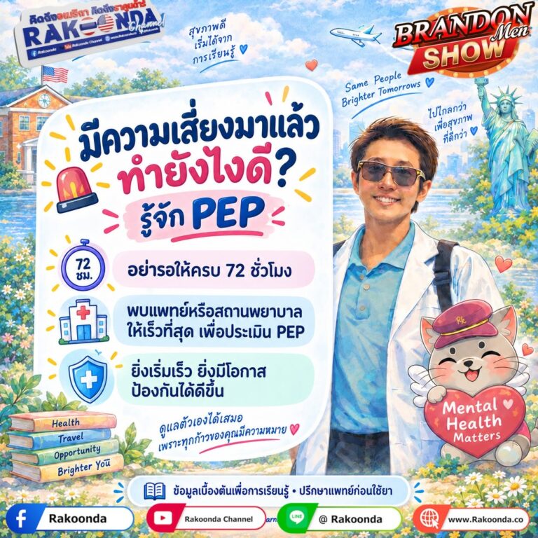 มีความเสี่ยงมาแล้ว ทำยังไงดี? รู้จัก PEP