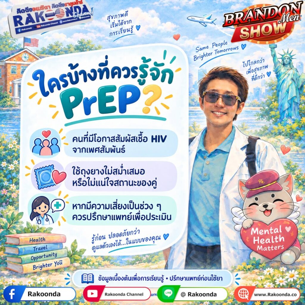 ใครบ้างที่ควรรู้จัก PrEP