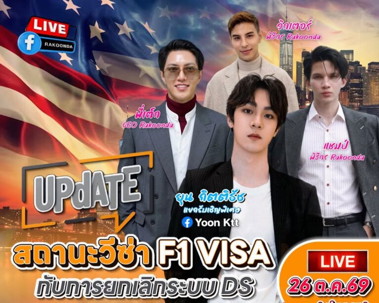 F1 VISA กำลังมีอะไรเปลี่ยน โดยเฉพาะประเด็น Duration of Status (D/S)