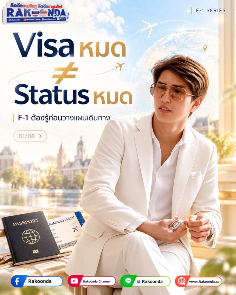 F-1 Visa หมด ไม่ได้แปลว่า F-1 Status หมดเสมอไป