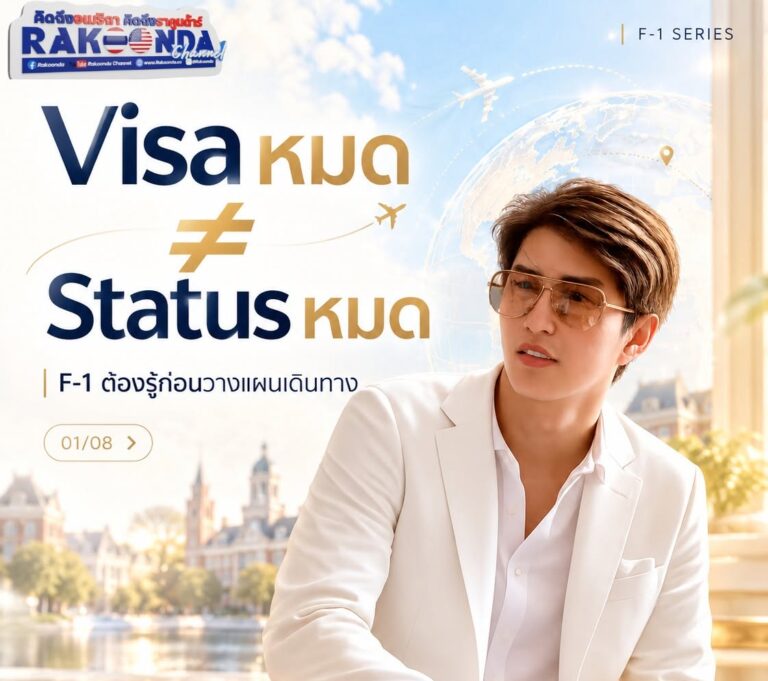 F-1 Visa หมด ไม่ได้แปลว่า F-1 Status หมดเสมอไป
