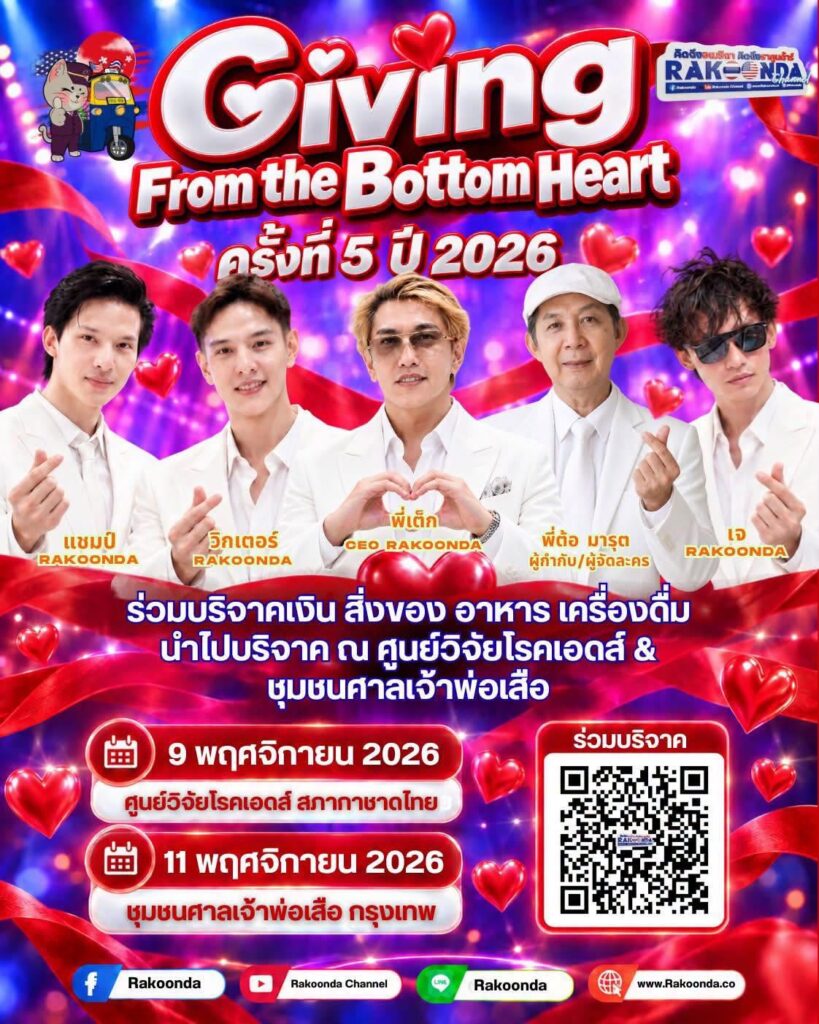 GIVING FROM THE BOTTOM HEART ครั้งที่ 5 ปี 2026