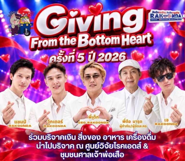 GIVING FROM THE BOTTOM HEART ครั้งที่ 5 ปี 2026