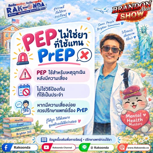 PEP ไม่ใช่ยาที่ใช้แทน PrEP