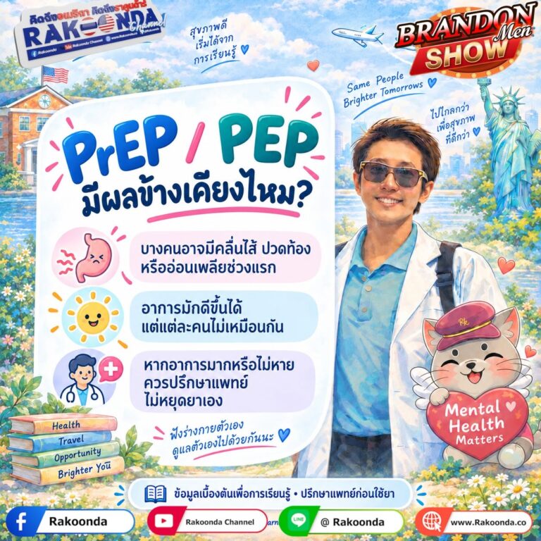 PrEP / PEP มีผลข้างเคียงไหม?