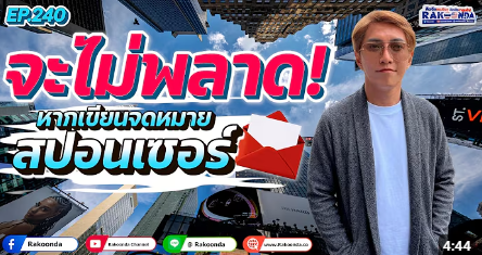 EP.240 จะไม่พลาดหากเขียนจดหมายสปอนเซอร์