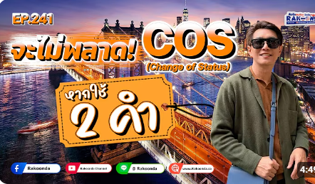 EP.241 จะไม่พลาด COS หากใช้ 2 คำนี้แบบถูกต้อง