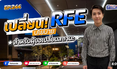 EP. 244 เปลี่ยนนโยบาย RFE สำหรับผู้ขอเปลี่ยนสถานะ