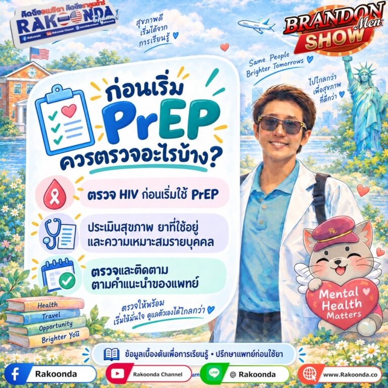 ก่อนเริ่ม PrEP ควรตรวจอะไรบ้าง?