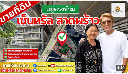 ขายที่ดินตรงข้ามเซ็นทรัล ลาดพร้าว RAKOONDA PROPERTY #4