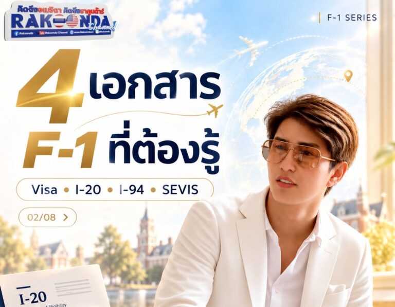ถือ F-1 อยู่ ต้องรู้จัก 4 ตัวนี้ไว้ก่อน
