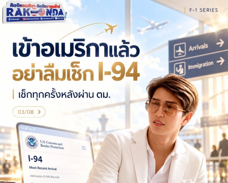 เข้าอเมริกาแล้ว อย่าลืมเช็ก I-94 ทุกครั้ง